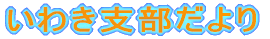いわき支部だより